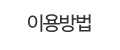 이용방법