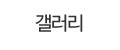 갤러리