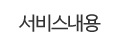 서비스내용