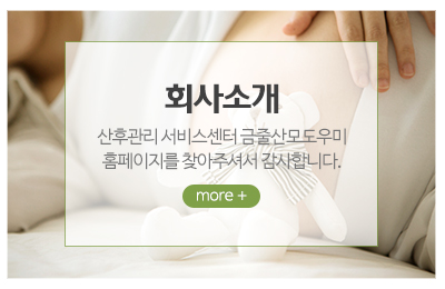 금줄산모도우미_메인중간_회사소개