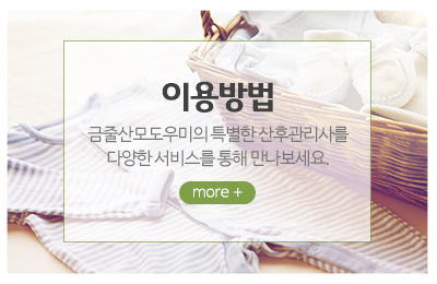 금줄산모도우미_메인중간_이용방법