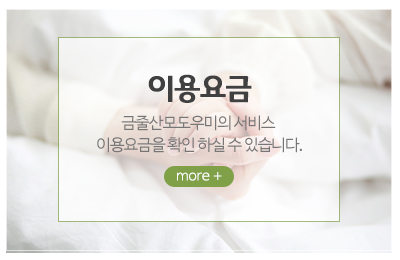 금줄산모도우미_메인중간_이용요금