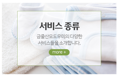 금줄산모도우미_메인중간_서비스 종류